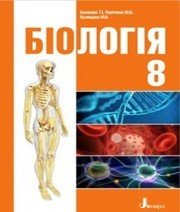 Шкільний підручник 8 клас біологія Т.І. Базанова «Літера» 2016 рік - Скачать презентации бесплатно | Читать или скачать учебники для школы онлайн бесплатно ☑ Школьные учебники school-textbook.com