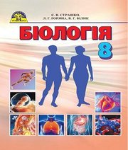 Шкільний підручник 8 клас біологія С.В. Страшко «Грамота» 2016 рік - Скачать презентации бесплатно | Читать или скачать учебники для школы онлайн бесплатно ☑ Школьные учебники school-textbook.com
