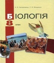 Шкільний підручник 8 клас біологія Н.В. Запорожець, С.В. Влащенко «АН ГРО ПЛЮС» 2008 рік - Скачать презентации бесплатно | Читать или скачать учебники для школы онлайн бесплатно ☑ Школьные учебники school-textbook.com