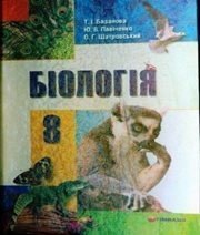 Шкільний підручник 8 клас біологія Т.І. Базанова, Ю.В. Павіченко «Гімназія» 2008 рік - Скачать презентации бесплатно | Читать или скачать учебники для школы онлайн бесплатно ☑ Школьные учебники school-textbook.com