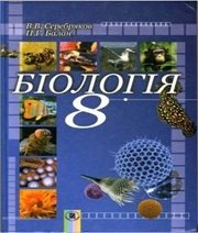 Шкільний підручник 8 клас біологія В.В. Серебряков, П.Г. Балан «Генеза» 2008 рік (українська мова навчання)  - Скачать презентации бесплатно | Читать или скачать учебники для школы онлайн бесплатно ☑ Школьные учебники school-textbook.com