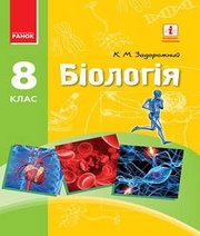 Шкільний підручник 8 клас біологія К.М. Задорожний «Ранок» 2016 рік (українська мова навчання) - Скачать презентации бесплатно | Читать или скачать учебники для школы онлайн бесплатно ☑ Школьные учебники school-textbook.com
