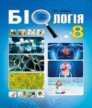 Шкільний підручник 8 клас біологія В.І. Соболь «Абетка» 2016 рік (українська мова навчання)  - Скачать презентации бесплатно | Читать или скачать учебники для школы онлайн бесплатно ☑ Школьные учебники school-textbook.com