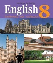 Шкільний підручник 8 клас англійська мова М.О. Кучма, Л.І. Морська «Навчальна книга - Богдан» 2016 рік - Скачать презентации бесплатно | Читать или скачать учебники для школы онлайн бесплатно ☑ Школьные учебники school-textbook.com