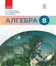 Шкільний підручник 8 клас алгебра Н.С. Прокопенко, Ю.О. Захарійченко «Ранок» 2016 рік - Скачать презентации бесплатно | Читать или скачать учебники для школы онлайн бесплатно ☑ Школьные учебники school-textbook.com