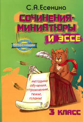 Сочинения-миниатюры и эссе. Методика обучения, упражнения, темы, планы. 3 класс - Есенина С.А. - Скачать презентации бесплатно | Читать или скачать учебники для школы онлайн бесплатно ☑ Школьные учебники school-textbook.com