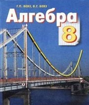 Шкільний підручник 8 клас алгебра Г.П. Бевз, В.Г. Бевз «Зодіак-ЕКО» 2008 рік (українська мова навчання) - Скачать презентации бесплатно | Читать или скачать учебники для школы онлайн бесплатно ☑ Школьные учебники school-textbook.com