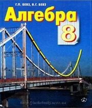Шкільний підручник 8 клас алгебра Г.П. Бевз, В.Г. Бевз «Зодіак-ЕКО» 2008 рік (російська мова навчання) - Скачать презентации бесплатно | Читать или скачать учебники для школы онлайн бесплатно ☑ Школьные учебники school-textbook.com