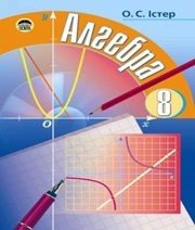 Шкільний підручник 8 клас алгебра О.С. Істер «Освіта» 2008 рік - Скачать презентации бесплатно | Читать или скачать учебники для школы онлайн бесплатно ☑ Школьные учебники school-textbook.com