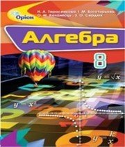 Шкільний підручник 8 клас алгебра Н.А. Тарасенкова, І.М. Богатирьова «Оріон» 2016 рік - Скачать презентации бесплатно | Читать или скачать учебники для школы онлайн бесплатно ☑ Школьные учебники school-textbook.com