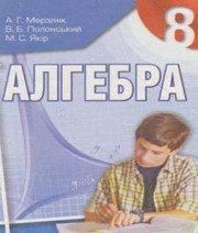 Шкільний підручник 8 клас алгебра А.Г. Мерзляк «Гімназія» 2008 рік (українська мова навчання) - Скачать презентации бесплатно | Читать или скачать учебники для школы онлайн бесплатно ☑ Школьные учебники school-textbook.com