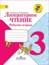 Литературное чтение. 3 класс. Рабочая тетрадь - Бойкина М.В., Виноградская Л.А. - Скачать презентации бесплатно | Читать или скачать учебники для школы онлайн бесплатно ☑ Школьные учебники school-textbook.com