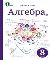 Шкільний підручник 8 клас алгебра Г.П. Бевз, В.Г. Бевз «Освіта» 2016 рік - Скачать презентации бесплатно | Читать или скачать учебники для школы онлайн бесплатно ☑ Школьные учебники school-textbook.com