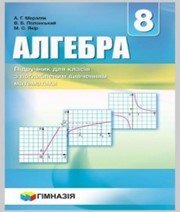 Шкільний підручник 8 клас алгебра А.Г. Мерзляк, В.Б. Полонський «Гімназія» 2016 рік (підручник для класів з поглибленим вивченням) - Скачать презентации бесплатно | Читать или скачать учебники для школы онлайн бесплатно ☑ Школьные учебники school-textbook.com