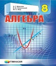Шкільний підручник 8 клас алгебра А.Г. Мерзляк, В.Б. Полонський «Гімназія» 2016 рік (українська мова навчання) - Скачать презентации бесплатно | Читать или скачать учебники для школы онлайн бесплатно ☑ Школьные учебники school-textbook.com