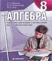 Шкільний підручник 8 клас алгебра А.Г. Мерзляк «Гімназія» 2008 рік (підручник для класів з поглибленим вивченням) - Скачать презентации бесплатно | Читать или скачать учебники для школы онлайн бесплатно ☑ Школьные учебники school-textbook.com