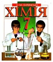 Шкільний підручник 7 клас хімія Н.М. Буринська «Перун» 2007 рік  - Скачать презентации бесплатно | Читать или скачать учебники для школы онлайн бесплатно ☑ Школьные учебники school-textbook.com