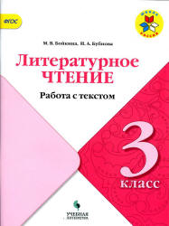 Литературное чтение. 3 класс. Работа с текстом - Бойкина М.В., Бубнова И.А. - Скачать презентации бесплатно | Читать или скачать учебники для школы онлайн бесплатно ☑ Школьные учебники school-textbook.com