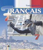 Шкільний підручник 7 клас французька мова Ю.М. Клименко «Генеза» 2015 рік (для спеціалізованих шкіл) - Скачать презентации бесплатно | Читать или скачать учебники для школы онлайн бесплатно ☑ Школьные учебники school-textbook.com