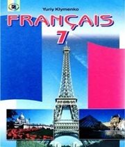 Шкільний підручник 7 клас французька мова Ю.М. Клименко «Генеза» 2007 рік (українська мова навчання) - Скачать презентации бесплатно | Читать или скачать учебники для школы онлайн бесплатно ☑ Школьные учебники school-textbook.com