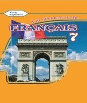 Шкільний підручник 7 клас французька мова Ю.М. Клименко «Методика Паблішінг» 2015 рік - Скачать презентации бесплатно | Читать или скачать учебники для школы онлайн бесплатно ☑ Школьные учебники school-textbook.com