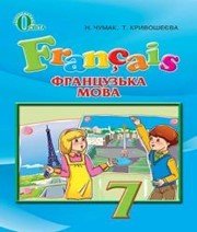 Шкільний підручник 7 клас французька мова Н.П. Чумак «Освіта» 2015 рік - Скачать презентации бесплатно | Читать или скачать учебники для школы онлайн бесплатно ☑ Школьные учебники school-textbook.com