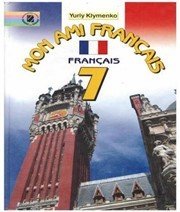 Шкільний підручник 7 клас французька мова Ю.М. Клименко «Генеза» 2007 рік (французька мова навчання) - Скачать презентации бесплатно | Читать или скачать учебники для школы онлайн бесплатно ☑ Школьные учебники school-textbook.com