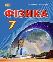 Шкільний підручник 7 клас фізика Т.М. Засєкіна, Д.О. Засєкін «Основа» 2015 рік  - Скачать презентации бесплатно | Читать или скачать учебники для школы онлайн бесплатно ☑ Школьные учебники school-textbook.com