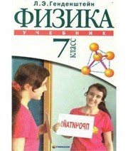 Шкільний підручник 7 клас фізика Л.Е. Генденштейн «Гімназія» 2007 рік (російська мова навчання) - Скачать презентации бесплатно | Читать или скачать учебники для школы онлайн бесплатно ☑ Школьные учебники school-textbook.com