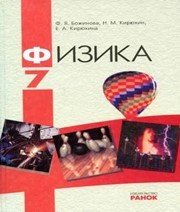 Шкільний підручник 7 клас фізика Ф.Я. Божинова, М.М. Кірюхін «Ранок» 2007 рік (російська мова навчання)  - Скачать презентации бесплатно | Читать или скачать учебники для школы онлайн бесплатно ☑ Школьные учебники school-textbook.com