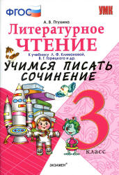 Литературное чтение. 3 класс. Учимся писать сочинение. К учебнику - Л.Ф. Климановой, В.Г. Горецкого., Птухина А.В. - Скачать презентации бесплатно | Читать или скачать учебники для школы онлайн бесплатно ☑ Школьные учебники school-textbook.com