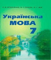 Шкільний підручник 7 клас українська мова С.Я. Єрмоленко, В.Т. Сичова «Грамота» 2015 рік - Скачать презентации бесплатно | Читать или скачать учебники для школы онлайн бесплатно ☑ Школьные учебники school-textbook.com