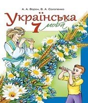 Шкільний підручник 7 клас українська мова А.А. Ворон, В.А. Солопенко «Освіта» 2015 рік - Скачать презентации бесплатно | Читать или скачать учебники для школы онлайн бесплатно ☑ Школьные учебники school-textbook.com