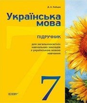 Шкільний підручник 7 клас українська мова Д.А. Кобцев «Основа» 2015 рік - Скачать презентации бесплатно | Читать или скачать учебники для школы онлайн бесплатно ☑ Школьные учебники school-textbook.com