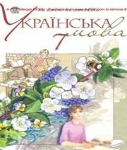Шкільний підручник 7 клас українська мова А.А. Ворон, В.А. Солопенко «Освіта» 2011 рік - Скачать презентации бесплатно | Читать или скачать учебники для школы онлайн бесплатно ☑ Школьные учебники school-textbook.com
