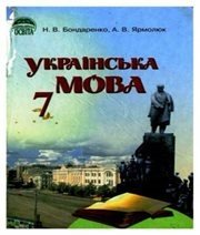 Шкільний підручник 7 клас українська мова Н.В. Бондаренко, А.В. Ярмолюк «Освіта» 2007 рік - Скачать презентации бесплатно | Читать или скачать учебники для школы онлайн бесплатно ☑ Школьные учебники school-textbook.com