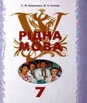 Шкільний підручник 7 клас українська мова С.Я. Єрмоленко, В.Т. Сичова «Грамота» 2009 рік - Скачать презентации бесплатно | Читать или скачать учебники для школы онлайн бесплатно ☑ Школьные учебники school-textbook.com
