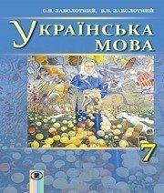 Шкільний підручник 7 клас українська мова О.В. Заболотний, В.В. Заболотний «Генеза» 2015 рік (російська мова навчання) - Скачать презентации бесплатно | Читать или скачать учебники для школы онлайн бесплатно ☑ Школьные учебники school-textbook.com