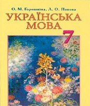 Шкільний підручник 7 клас українська мова О.М. Горошкіна, Л.О. Попова «Грамота» 2015 рік - Скачать презентации бесплатно | Читать или скачать учебники для школы онлайн бесплатно ☑ Школьные учебники school-textbook.com