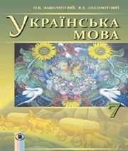 Шкільний підручник 7 клас українська мова О.В. Заболотний, В.В. Заболотний «Генеза» 2015 рік (українська мова навчання) - Скачать презентации бесплатно | Читать или скачать учебники для школы онлайн бесплатно ☑ Школьные учебники school-textbook.com