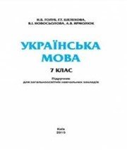 Шкільний підручник 7 клас українська мова Н.Б. Голуб, Г.Т. Шелехова «Педагогічна думка» 2015 рік - Скачать презентации бесплатно | Читать или скачать учебники для школы онлайн бесплатно ☑ Школьные учебники school-textbook.com