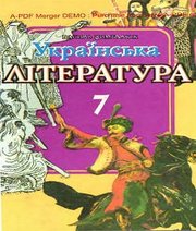 Шкільний підручник 7 клас українська література В.І. Цимбалюк «Освіта» 2009 рік - Скачать презентации бесплатно | Читать или скачать учебники для школы онлайн бесплатно ☑ Школьные учебники school-textbook.com