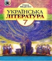 Шкільний підручник 7 клас українська література О.І. Міщенко «Генеза» 2007 рік - Скачать презентации бесплатно | Читать или скачать учебники для школы онлайн бесплатно ☑ Школьные учебники school-textbook.com