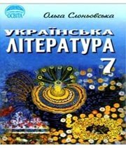 Шкільний підручник 7 клас українська література О.В. Слоньовська «Освіта» 2007 рік - Скачать презентации бесплатно | Читать или скачать учебники для школы онлайн бесплатно ☑ Школьные учебники school-textbook.com