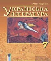 Шкільний підручник 7 клас українська література О.І. Міщенко «Генеза» 2015 рік - Скачать презентации бесплатно | Читать или скачать учебники для школы онлайн бесплатно ☑ Школьные учебники school-textbook.com