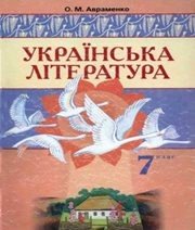 Шкільний підручник 7 клас українська література О.М. Авраменко «Грамота» 2007 рік - Скачать презентации бесплатно | Читать или скачать учебники для школы онлайн бесплатно ☑ Школьные учебники school-textbook.com