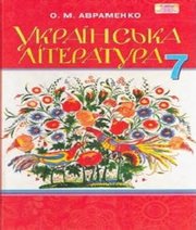 Шкільний підручник 7 клас українська література О.М. Авраменко «Грамота» 2015 рік - Скачать презентации бесплатно | Читать или скачать учебники для школы онлайн бесплатно ☑ Школьные учебники school-textbook.com
