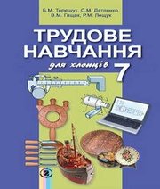 Шкільний підручник 7 клас трудове навчання Б.М. Терещук, С.М. Дятленко «Генеза» 2015 рік - Скачать презентации бесплатно | Читать или скачать учебники для школы онлайн бесплатно ☑ Школьные учебники school-textbook.com