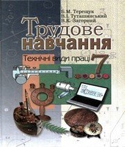 Шкільний підручник 7 клас трудове навчання А.І. Терещук, В.І. Туташинський «Генеза» 2007 рік - Скачать презентации бесплатно | Читать или скачать учебники для школы онлайн бесплатно ☑ Школьные учебники school-textbook.com