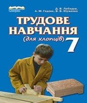 Шкільний підручник 7 клас трудове навчання Д.В. Лебедєв, А.М. Гедзик «Сиция» 2014 рік - Скачать презентации бесплатно | Читать или скачать учебники для школы онлайн бесплатно ☑ Школьные учебники school-textbook.com